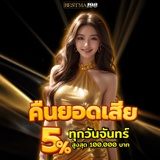 bestma198  เว็บพนันออนไลน์ โปรโมชั่นสมัครสมาชิกใหม่ รับโบนัส 30% สล็อตออนไลน์  รวมค่ายเกมชั้นนำ ผู้ให้บริการเกมบาคาร่าออนไลน์อันดับ 1 ในไทย